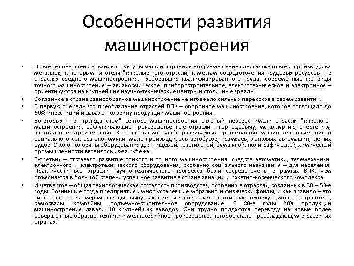 Особенности развития машиностроения • • • По мере совершенствования структуры машиностроения его размещение сдвигалось