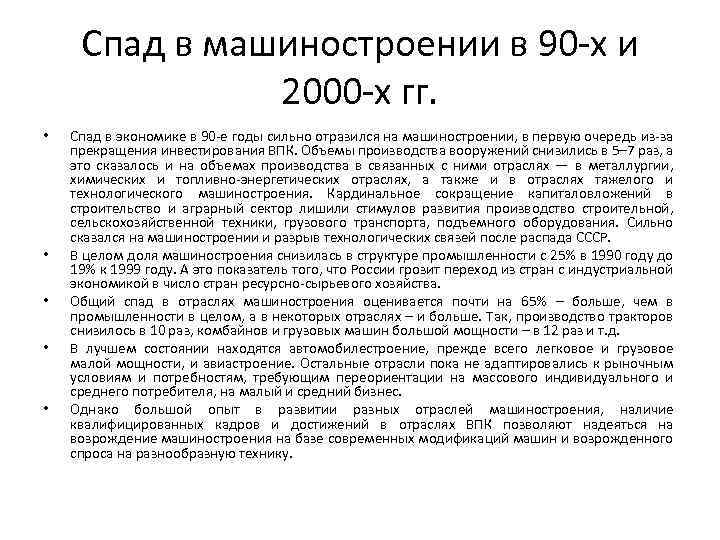 Спад в машиностроении в 90 х и 2000 х гг. • • • Спад