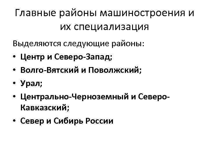 Главные районы машиностроения и их специализация Выделяются следующие районы: • Центр и Северо-Запад; •