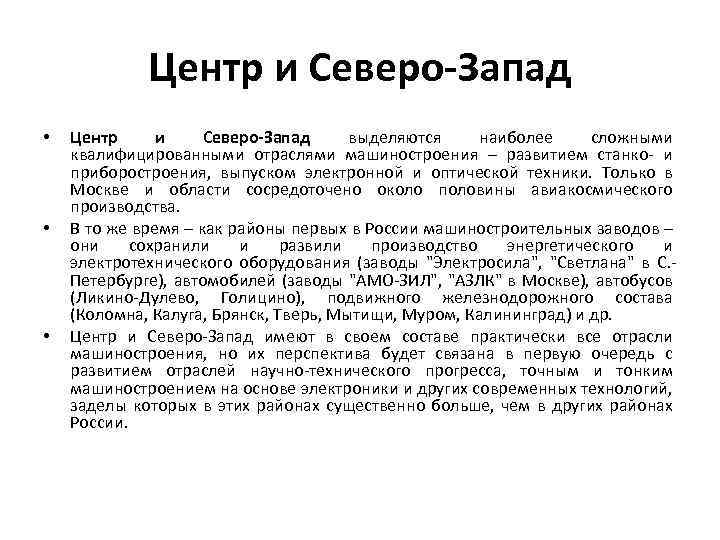 Центр и Северо-Запад • • • Центр и Северо-Запад выделяются наиболее сложными квалифицированными отраслями