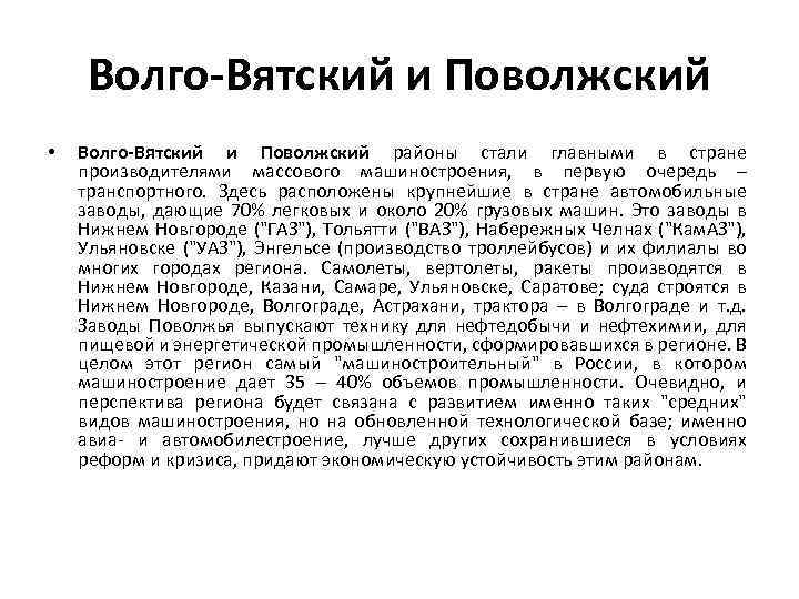 Волго-Вятский и Поволжский • Волго-Вятский и Поволжский районы стали главными в стране производителями массового