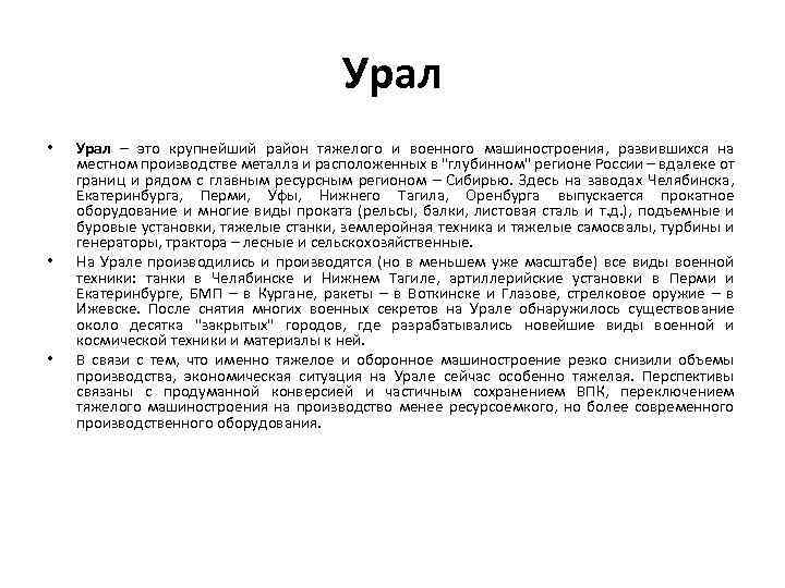 Урал • • • Урал – это крупнейший район тяжелого и военного машиностроения, развившихся