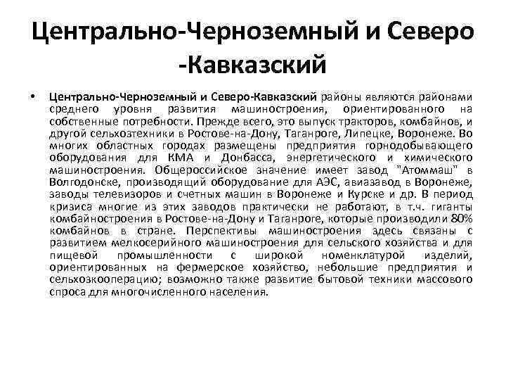 Центрально-Черноземный и Северо -Кавказский • Центрально-Черноземный и Северо-Кавказский районы являются районами среднего уровня развития