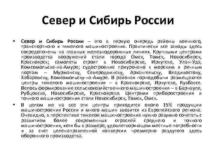 Север и Сибирь России • • Север и Сибирь России – это в первую