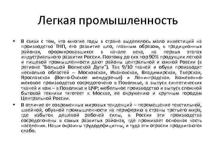 Легкая промышленность • • В связи с тем, что многие годы в стране выделялось