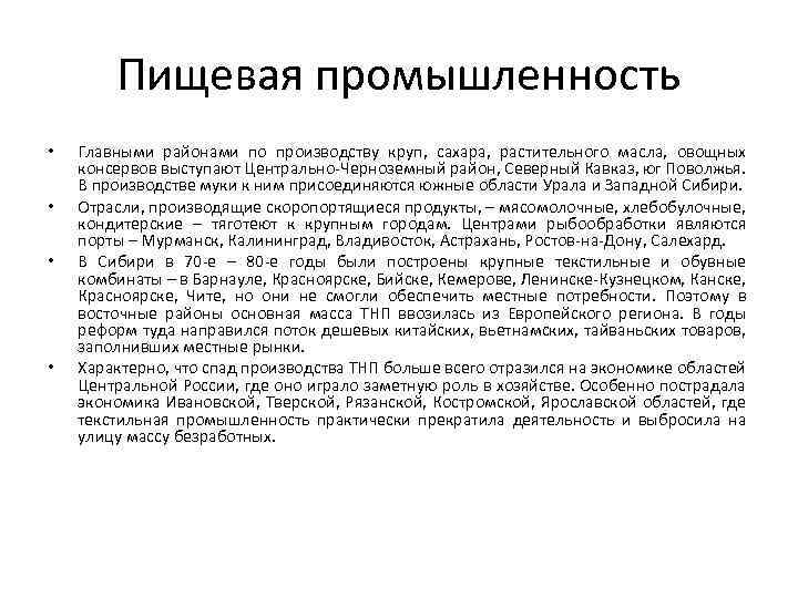 Пищевая промышленность • • Главными районами по производству круп, сахара, растительного масла, овощных консервов