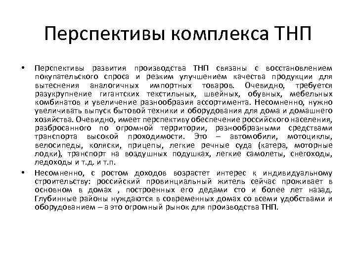 Перспективы комплекса ТНП • • Перспективы развития производства ТНП связаны с восстановлением покупательского спроса