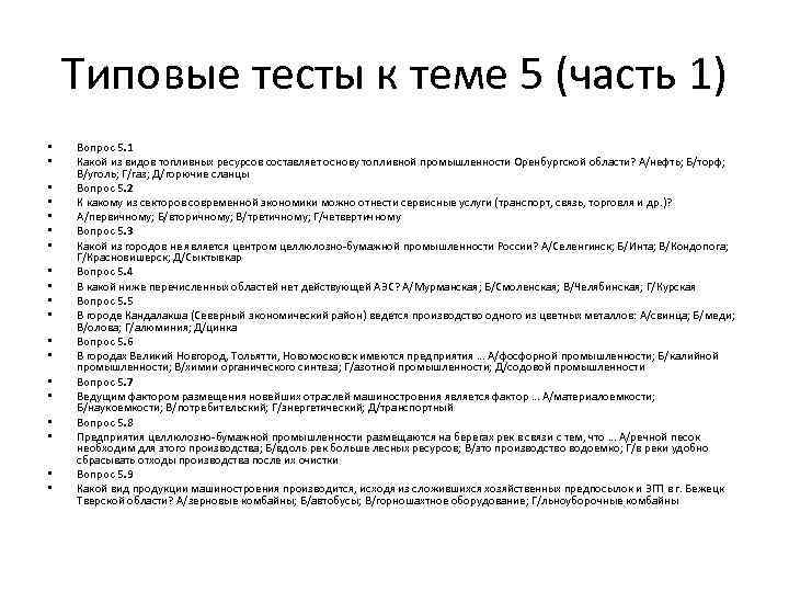 Типовые тесты к теме 5 (часть 1) • • • • • Вопрос 5.