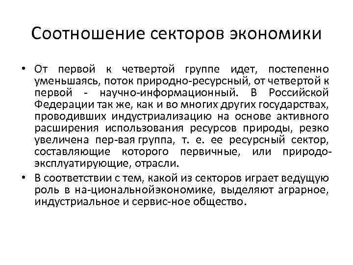 Соотношение секторов экономики • От первой к четвертой группе идет, постепенно уменьшаясь, поток природно