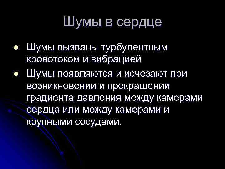 Шумы в сердце l l Шумы вызваны турбулентным кровотоком и вибрацией Шумы появляются и