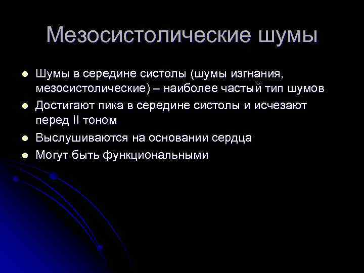 Мезосистолические шумы l l Шумы в середине систолы (шумы изгнания, мезосистолические) – наиболее частый