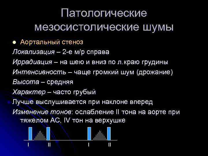 Патологические мезосистолические шумы Аортальный стеноз Локализация – 2 -е м/р справа Иррадиация – на