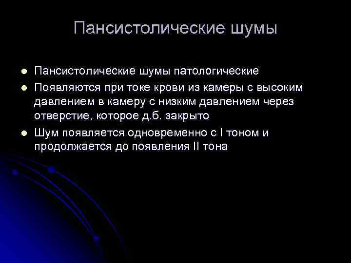 Пансистолические шумы l l l Пансистолические шумы патологические Появляются при токе крови из камеры