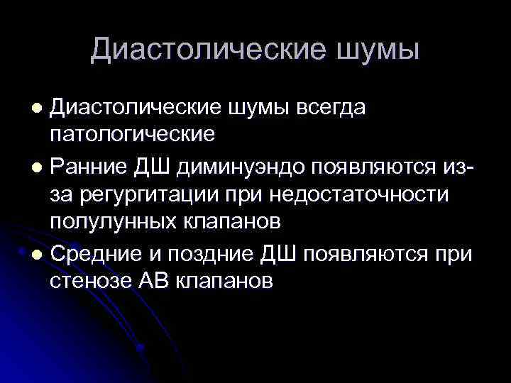 Диастолические шумы всегда патологические l Ранние ДШ диминуэндо появляются изза регургитации при недостаточности полулунных