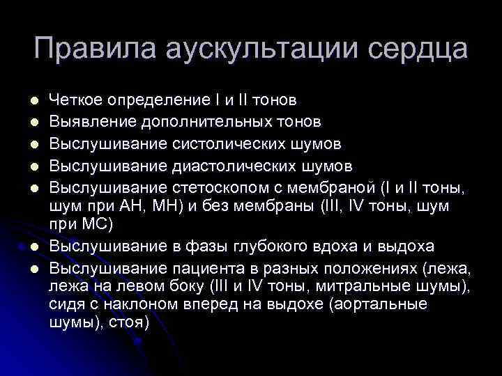 Правила аускультации сердца l l l l Четкое определение I и II тонов Выявление