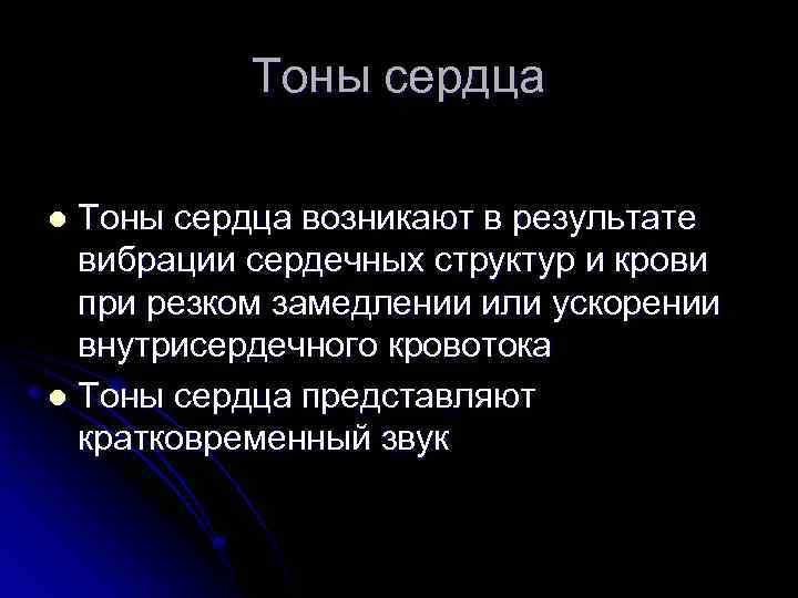 Тоны сердца возникают в результате вибрации сердечных структур и крови при резком замедлении или