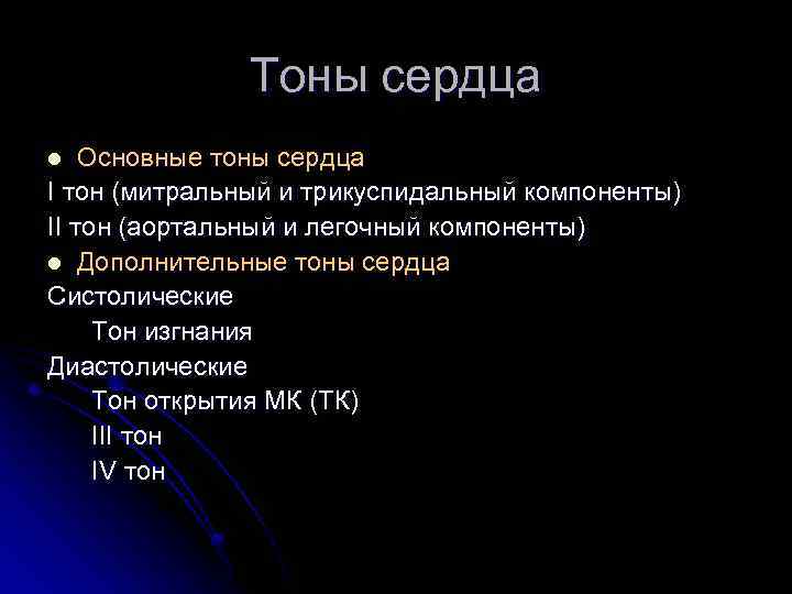 Тоны сердца Основные тоны сердца I тон (митральный и трикуспидальный компоненты) II тон (аортальный