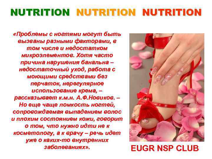 NUTRITION «Проблемы с ногтями могут быть вызваны разными факторами, в том числе и недостатком