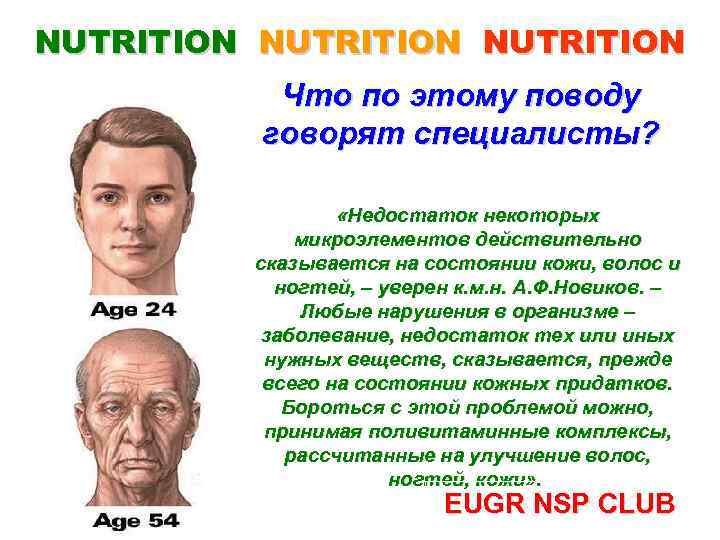 NUTRITION Что по этому поводу говорят специалисты? «Недостаток некоторых микроэлементов действительно сказывается на состоянии