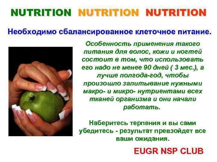 NUTRITION Необходимо сбалансированное клеточное питание. Особенность применения такого питания для волос, кожи и ногтей