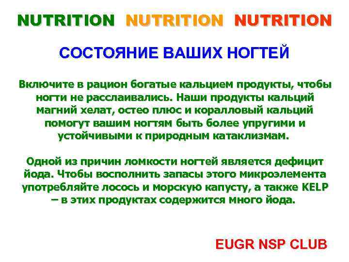 NUTRITION СОСТОЯНИЕ ВАШИХ НОГТЕЙ Включите в рацион богатые кальцием продукты, чтобы ногти не расслаивались.