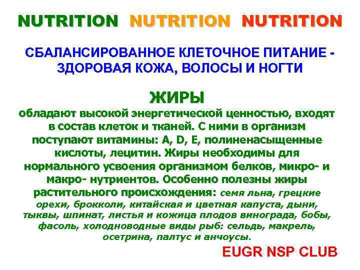 NUTRITION СБАЛАНСИРОВАННОЕ КЛЕТОЧНОЕ ПИТАНИЕ ЗДОРОВАЯ КОЖА, ВОЛОСЫ И НОГТИ ЖИРЫ обладают высокой энергетической ценностью,