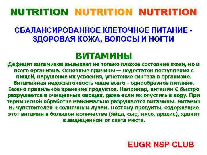 NUTRITION СБАЛАНСИРОВАННОЕ КЛЕТОЧНОЕ ПИТАНИЕ ЗДОРОВАЯ КОЖА, ВОЛОСЫ И НОГТИ ВИТАМИНЫ Дефицит витаминов вызывает не