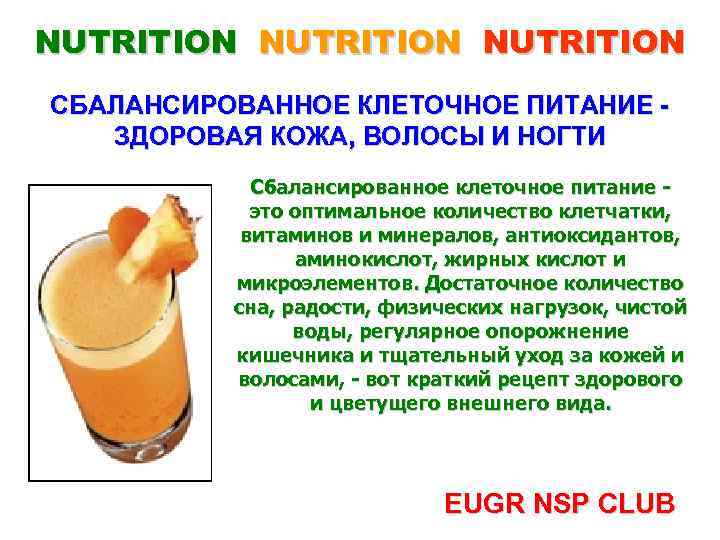 NUTRITION СБАЛАНСИРОВАННОЕ КЛЕТОЧНОЕ ПИТАНИЕ ЗДОРОВАЯ КОЖА, ВОЛОСЫ И НОГТИ Сбалансированное клеточное питание - это