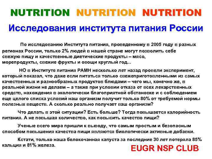 NUTRITION Исследования института питания России По исследованию Института питания, проведенному в 2005 году в