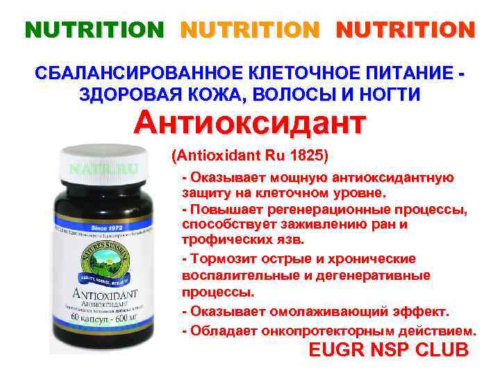 NUTRITION СБАЛАНСИРОВАННОЕ КЛЕТОЧНОЕ ПИТАНИЕ ЗДОРОВАЯ КОЖА, ВОЛОСЫ И НОГТИ Антиоксидант (Antioxidant Ru 1825) -