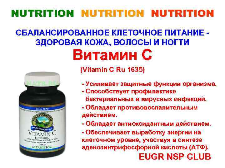 NUTRITION СБАЛАНСИРОВАННОЕ КЛЕТОЧНОЕ ПИТАНИЕ ЗДОРОВАЯ КОЖА, ВОЛОСЫ И НОГТИ Витамин С (Vitamin C Ru