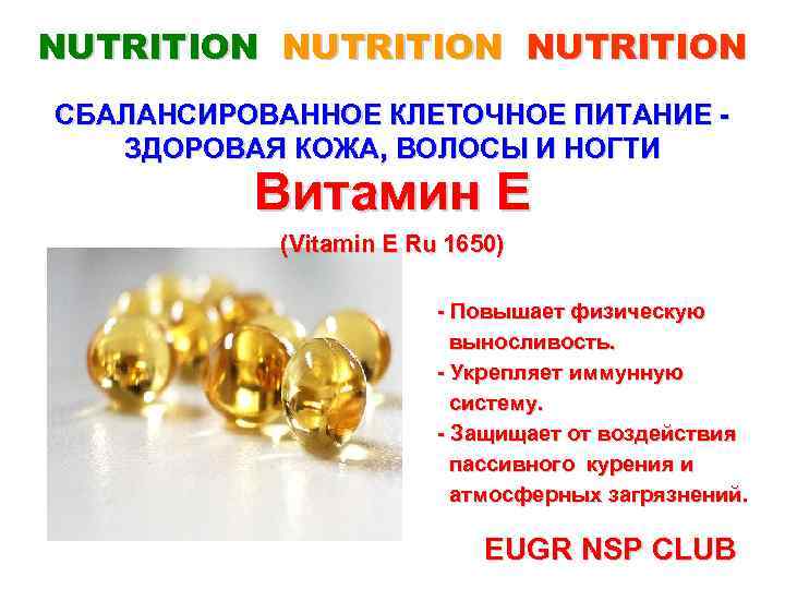 NUTRITION СБАЛАНСИРОВАННОЕ КЛЕТОЧНОЕ ПИТАНИЕ ЗДОРОВАЯ КОЖА, ВОЛОСЫ И НОГТИ Витамин Е (Vitamin E Ru