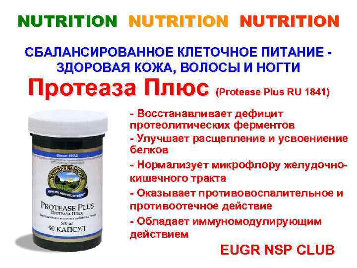 NUTRITION СБАЛАНСИРОВАННОЕ КЛЕТОЧНОЕ ПИТАНИЕ ЗДОРОВАЯ КОЖА, ВОЛОСЫ И НОГТИ Протеаза Плюс (Protease Plus RU