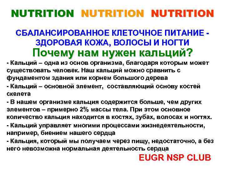 NUTRITION СБАЛАНСИРОВАННОЕ КЛЕТОЧНОЕ ПИТАНИЕ ЗДОРОВАЯ КОЖА, ВОЛОСЫ И НОГТИ Почему нам нужен кальций? -