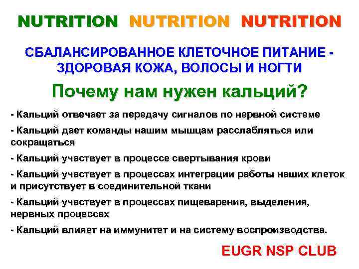 NUTRITION СБАЛАНСИРОВАННОЕ КЛЕТОЧНОЕ ПИТАНИЕ ЗДОРОВАЯ КОЖА, ВОЛОСЫ И НОГТИ Почему нам нужен кальций? -