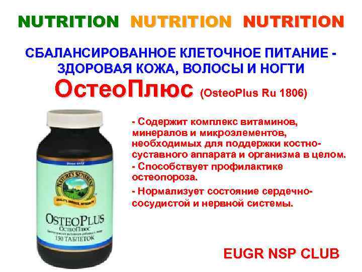 NUTRITION СБАЛАНСИРОВАННОЕ КЛЕТОЧНОЕ ПИТАНИЕ ЗДОРОВАЯ КОЖА, ВОЛОСЫ И НОГТИ Остео. Плюс (Osteo. Plus Ru