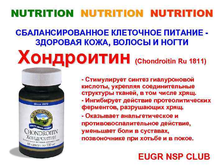 NUTRITION СБАЛАНСИРОВАННОЕ КЛЕТОЧНОЕ ПИТАНИЕ ЗДОРОВАЯ КОЖА, ВОЛОСЫ И НОГТИ Хондроитин (Chondroitin Ru 1811) -