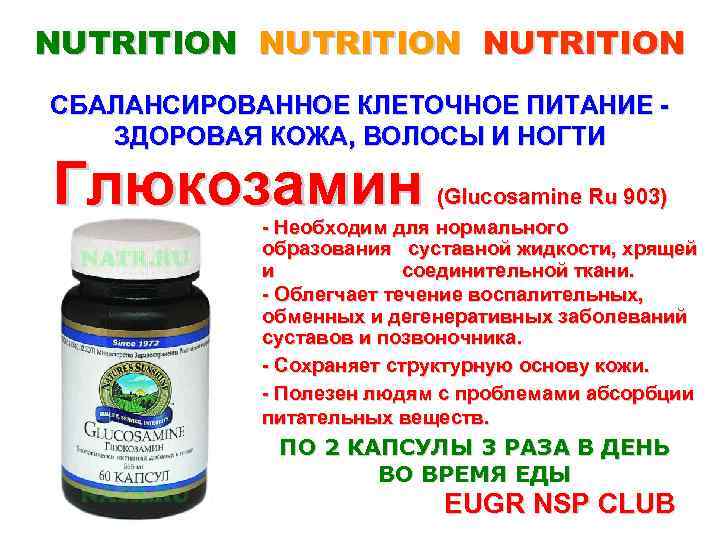 NUTRITION СБАЛАНСИРОВАННОЕ КЛЕТОЧНОЕ ПИТАНИЕ ЗДОРОВАЯ КОЖА, ВОЛОСЫ И НОГТИ Глюкозамин (Glucosamine Ru 903) -