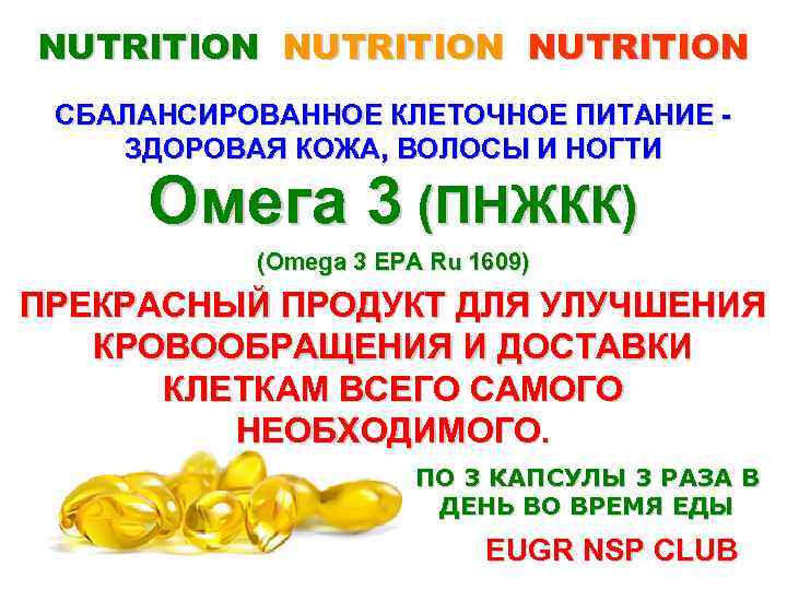 NUTRITION СБАЛАНСИРОВАННОЕ КЛЕТОЧНОЕ ПИТАНИЕ ЗДОРОВАЯ КОЖА, ВОЛОСЫ И НОГТИ Омега 3 (ПНЖКК) (Omega 3