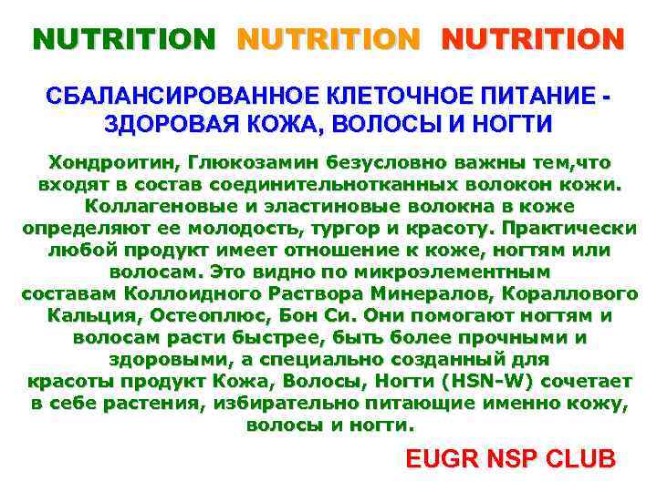 NUTRITION СБАЛАНСИРОВАННОЕ КЛЕТОЧНОЕ ПИТАНИЕ ЗДОРОВАЯ КОЖА, ВОЛОСЫ И НОГТИ Хондроитин, Глюкозамин безусловно важны тем,