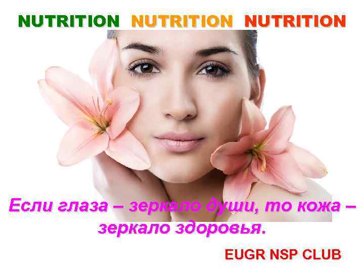 NUTRITION Если глаза – зеркало души, то кожа – зеркало здоровья. EUGR NSP CLUB