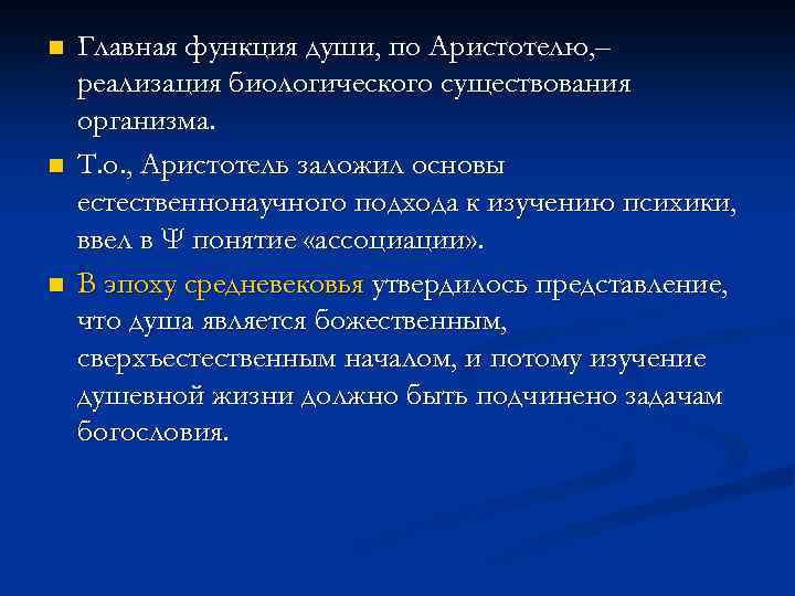 n n n Главная функция души, по Аристотелю, – реализация биологического существования организма. Т.