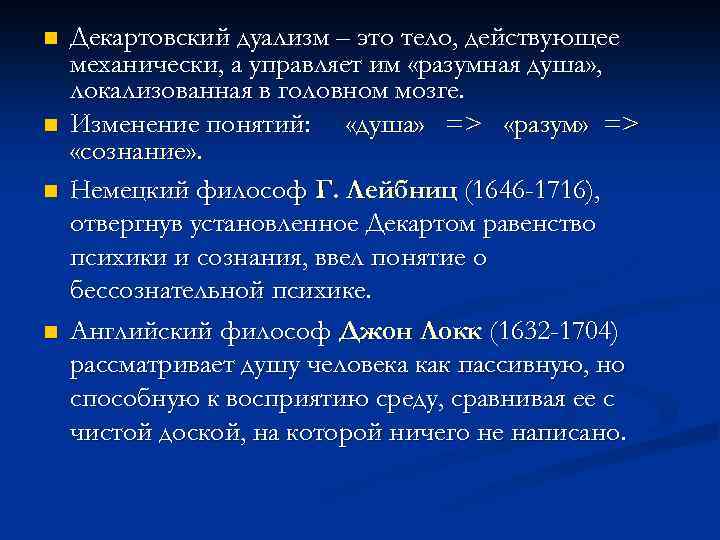 n n Декартовский дуализм – это тело, действующее механически, а управляет им «разумная душа»