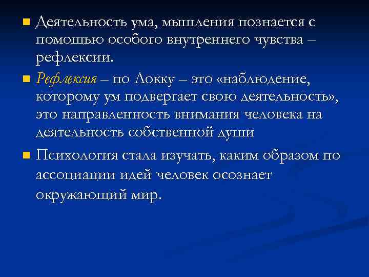 Деятельность ума, мышления познается с помощью особого внутреннего чувства – рефлексии. n Рефлексия –