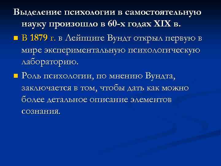 Выделение психологии в самостоятельную науку произошло в 60 -х годах XIX в. n В