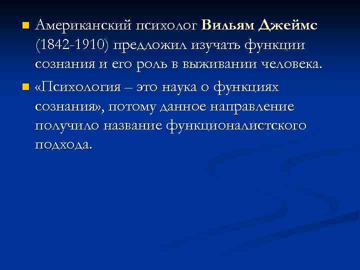 Американский психолог Вильям Джеймс (1842 -1910) предложил изучать функции сознания и его роль в