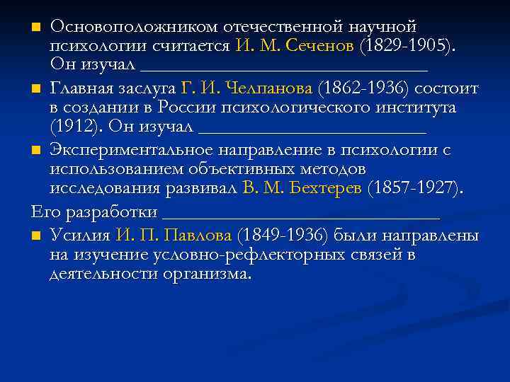 Основоположником отечественной научной психологии считается И. М. Сеченов (1829 -1905). Он изучал _______________ n