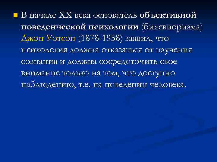 n В начале XX века основатель объективной поведенческой психологии (бихевиоризма) Джон Уотсон (1878 -1958)