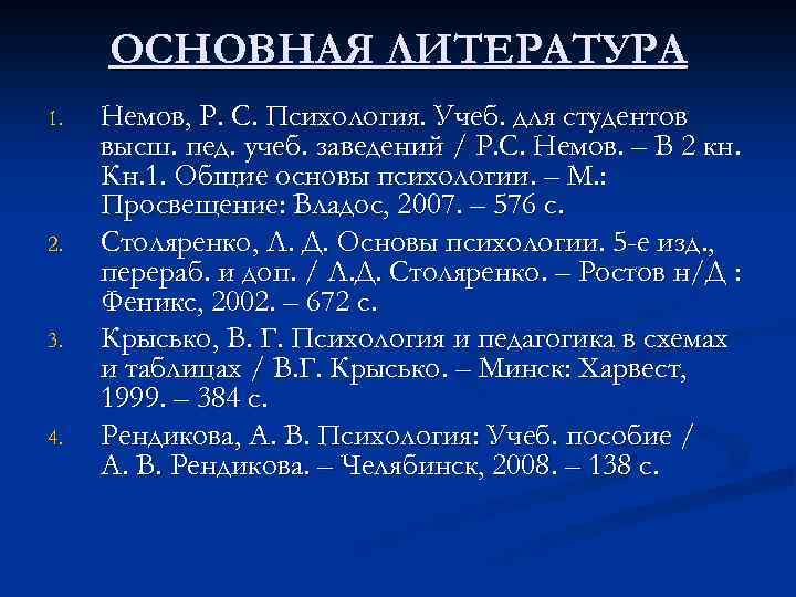 ОСНОВНАЯ ЛИТЕРАТУРА 1. 2. 3. 4. Немов, Р. С. Психология. Учеб. для студентов высш.