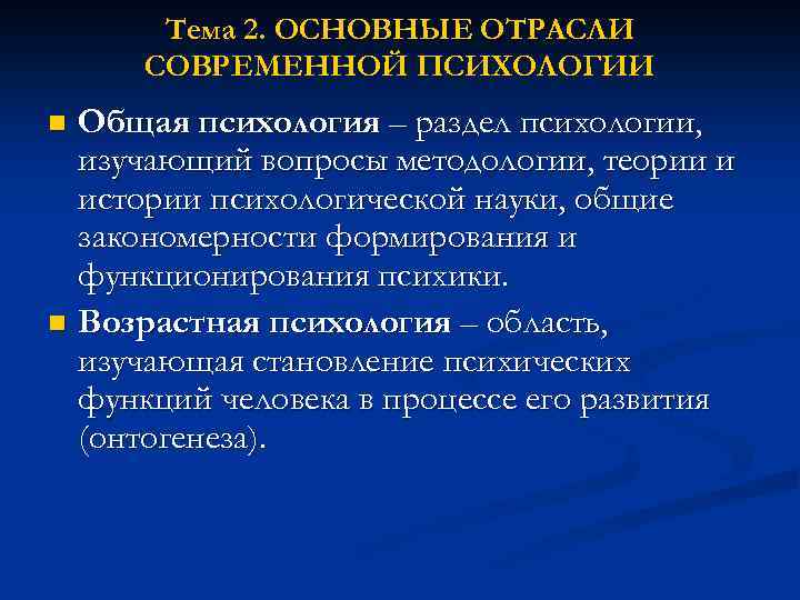 Тема 2. ОСНОВНЫЕ ОТРАСЛИ СОВРЕМЕННОЙ ПСИХОЛОГИИ Общая психология – раздел психологии, изучающий вопросы методологии,